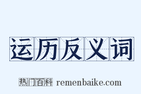 运历反义词是什么意思的图片